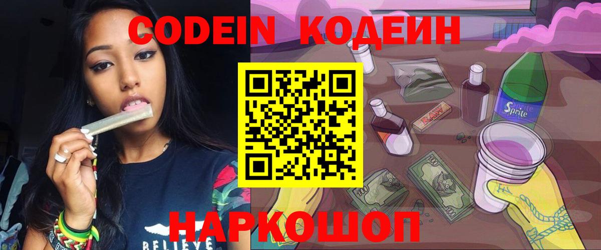 Кодеин Purple Drank Камень-на-Оби